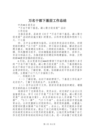 万名干部下基层工作总结