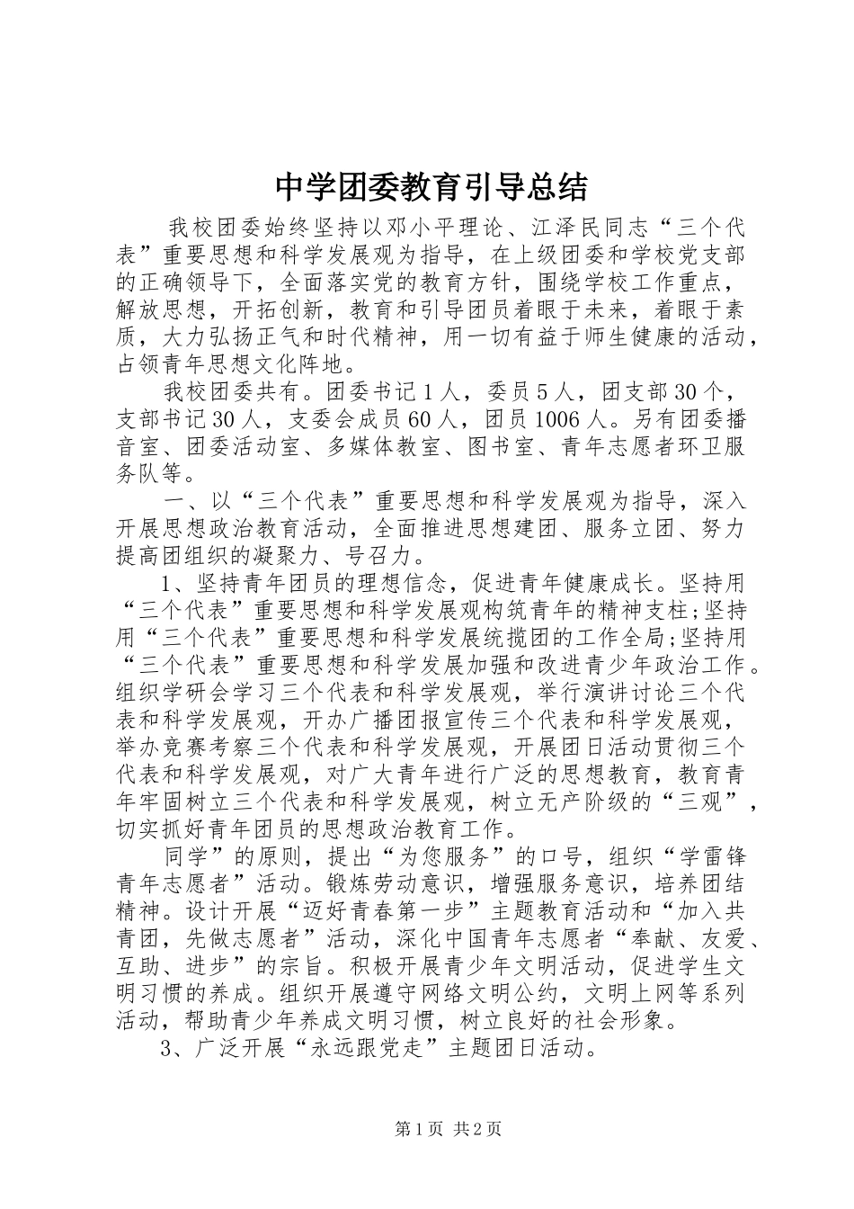 中学团委教育引导总结_第1页