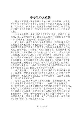 中专生个人总结 (10)