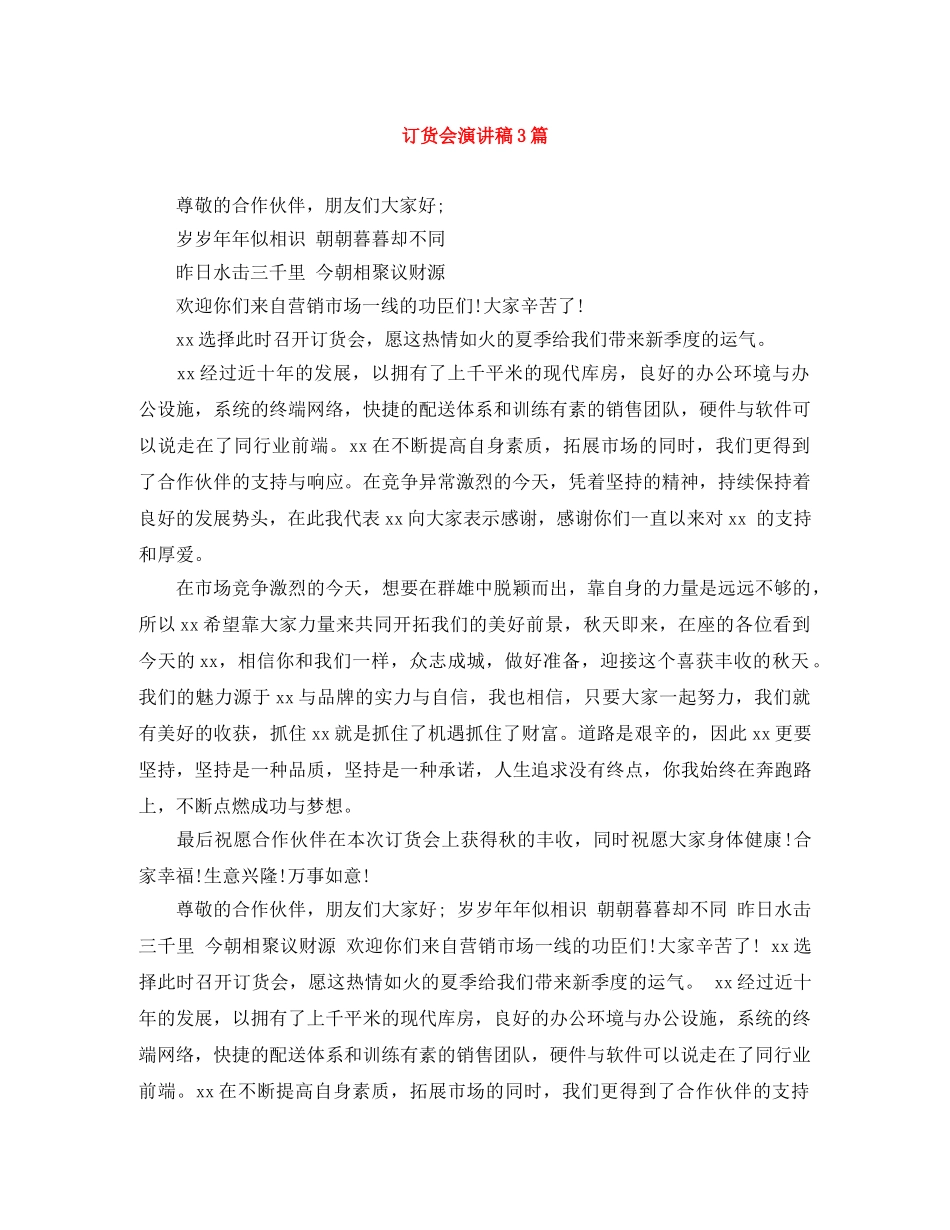 订货会演讲稿3篇 _第1页