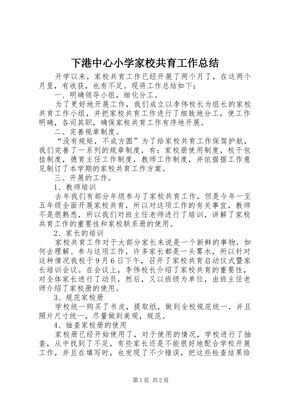 下港中心小学家校共育工作总结_第1页