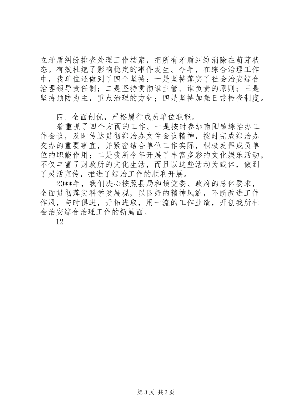 乡镇财政所平安创建工作总结_第3页