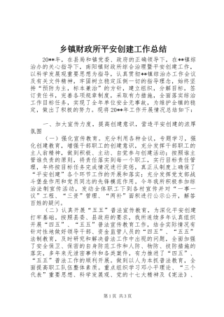 乡镇财政所平安创建工作总结
