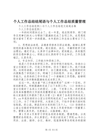 个人工作总结结尾语与个人工作总结质量管理