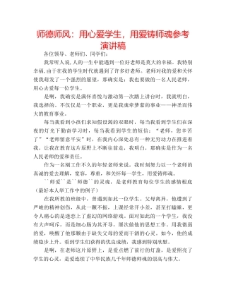 师德师风用心爱学生，用爱铸师魂参考演讲稿 