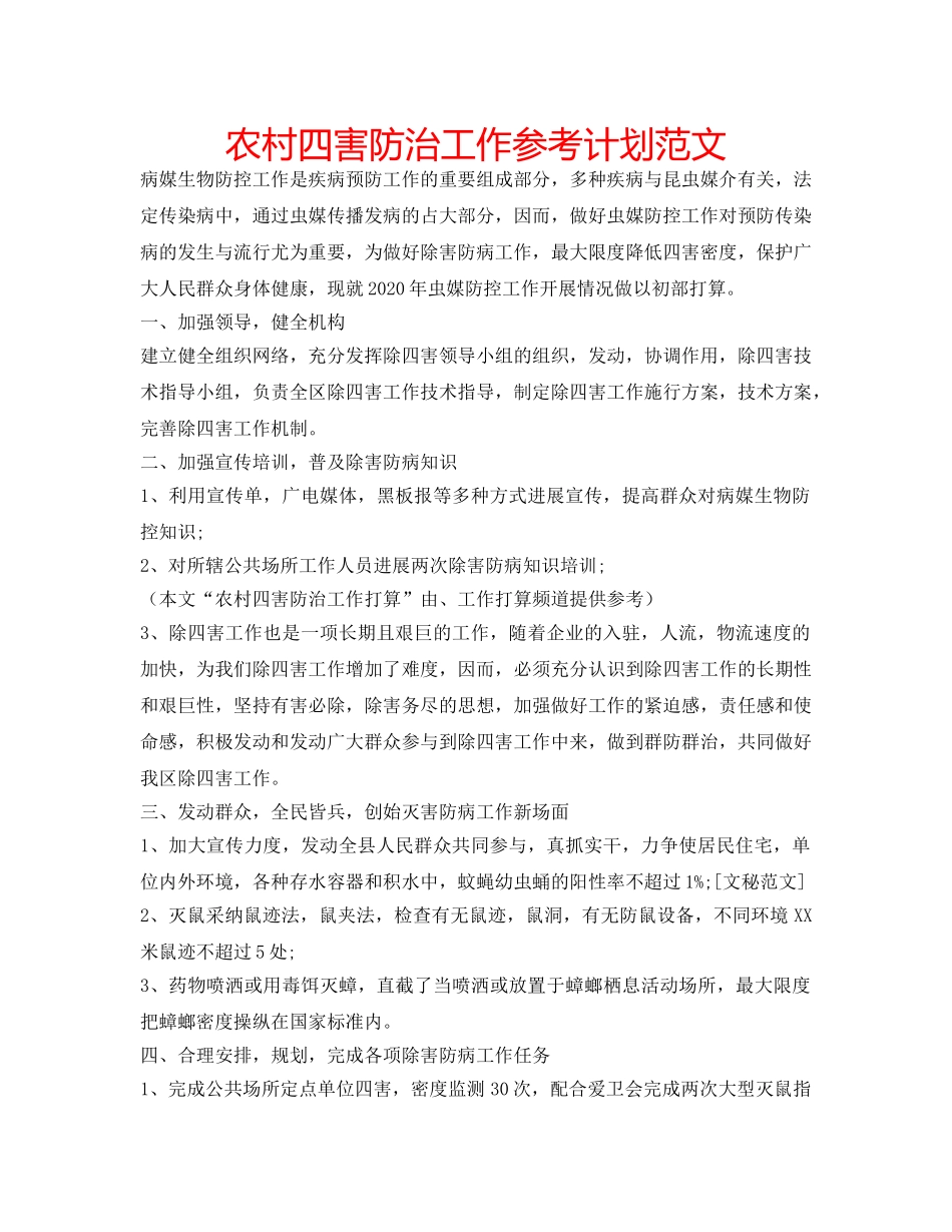 农村四害防治工作参考计划范文 _第1页