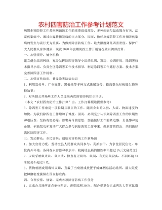 农村四害防治工作参考计划范文 