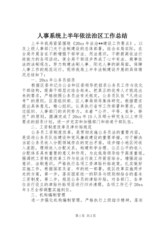人事系统上半年依法治区工作总结