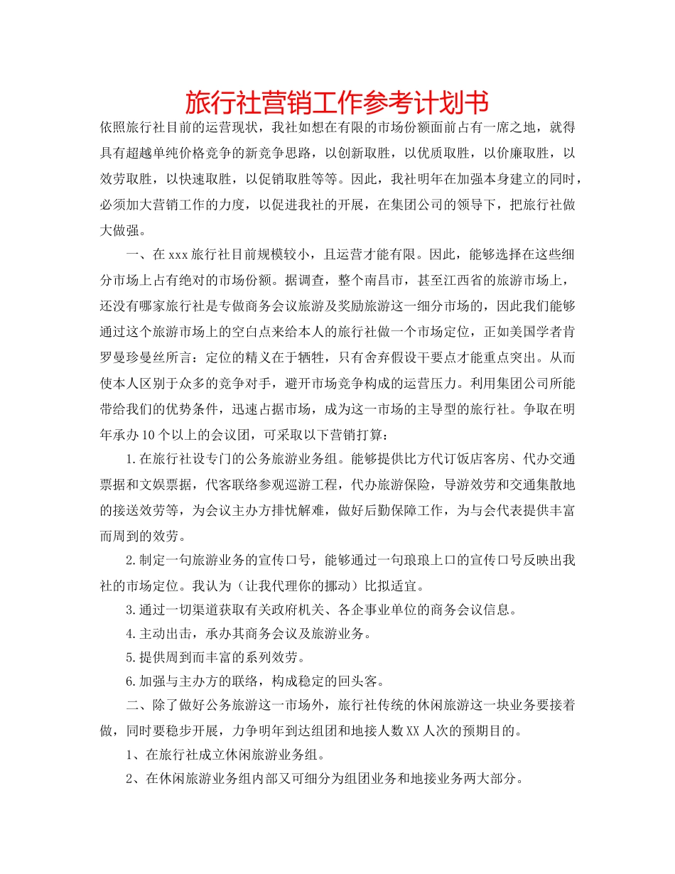 旅行社营销工作参考计划书 _第1页