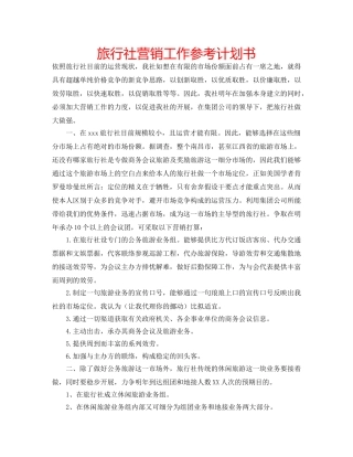 旅行社营销工作参考计划书 