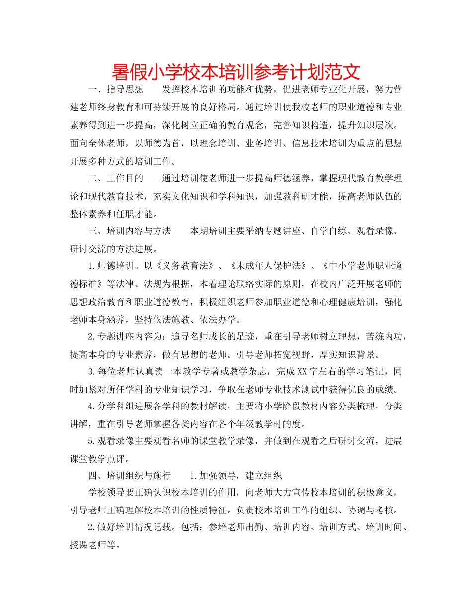 暑假小学校本培训参考计划范文 _第1页