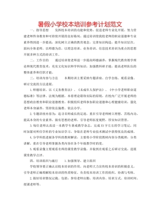 暑假小学校本培训参考计划范文 