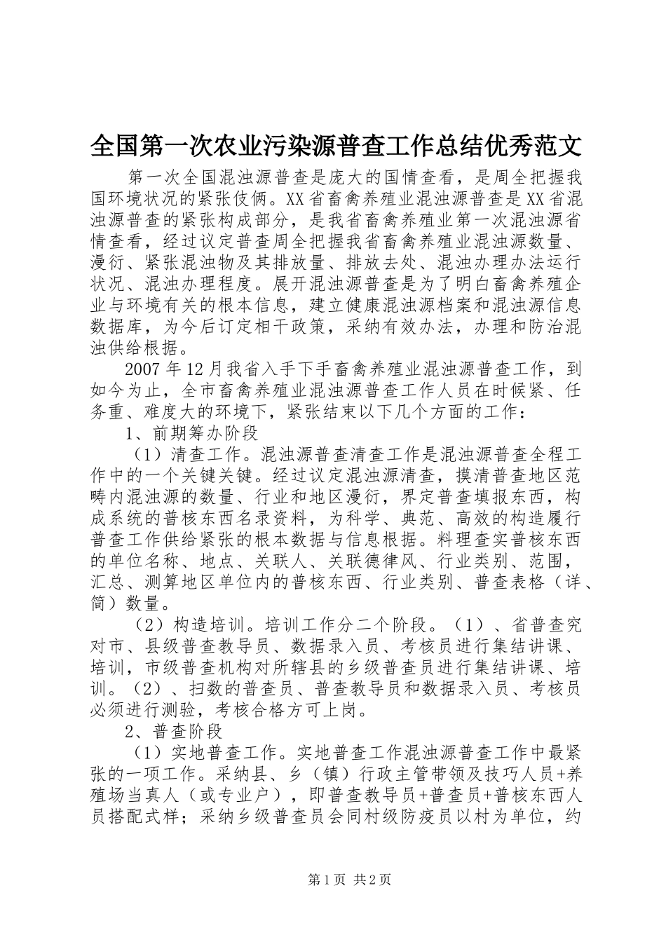 全国第一次农业污染源普查工作总结优秀范文_第1页