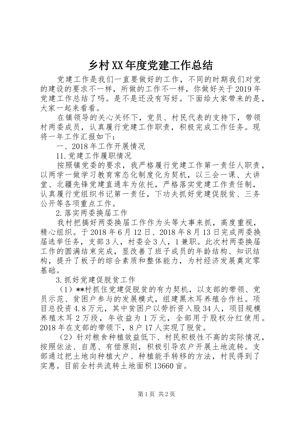 乡村XX年度党建工作总结_第1页