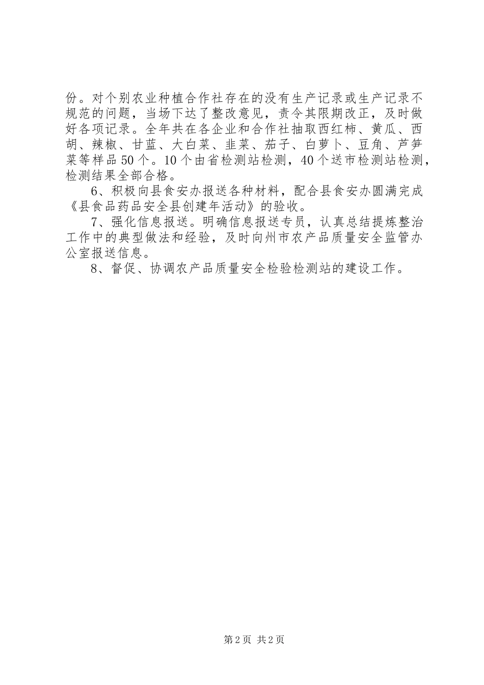 乡镇农业局年度农安办工作总结_第2页