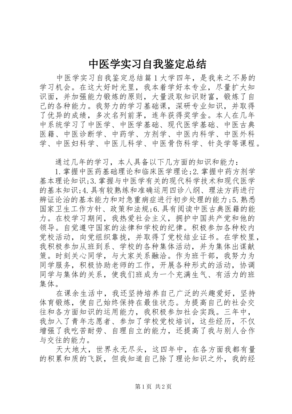 中医学实习自我鉴定总结_第1页