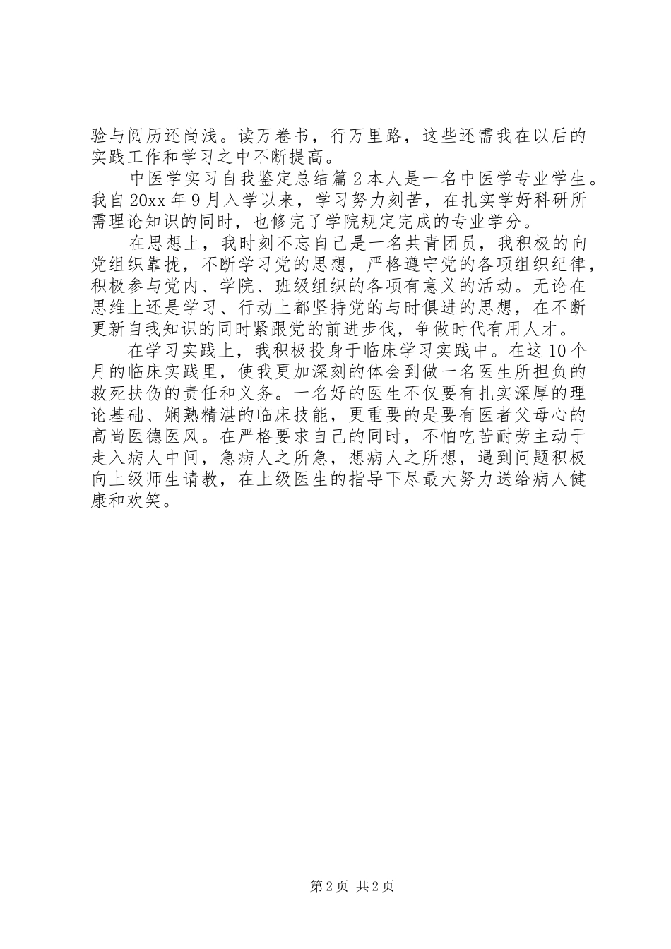 中医学实习自我鉴定总结_第2页