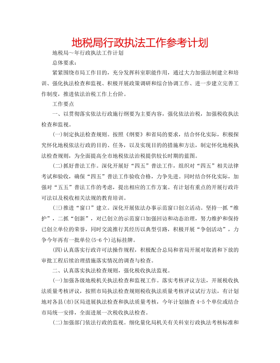 地税局行政执法工作参考计划 _第1页