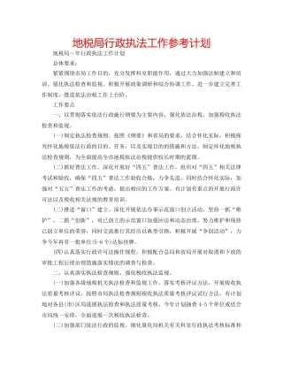 地税局行政执法工作参考计划 
