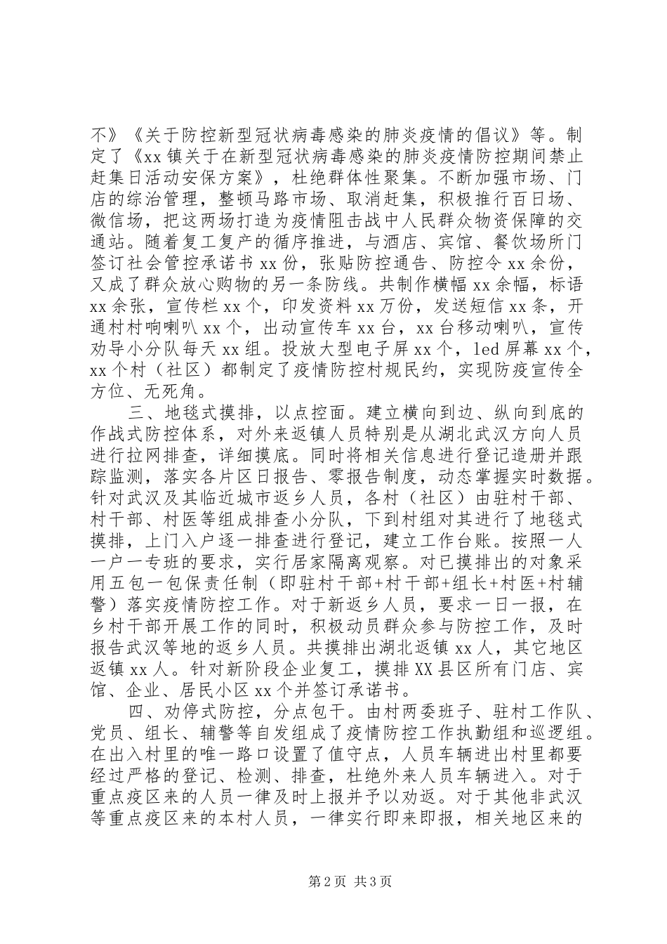 乡镇疫情防控工作小结：“四式”控“点”扎紧“口袋”阻疫情_第2页