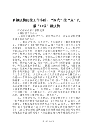 乡镇疫情防控工作小结：“四式”控“点”扎紧“口袋”阻疫情