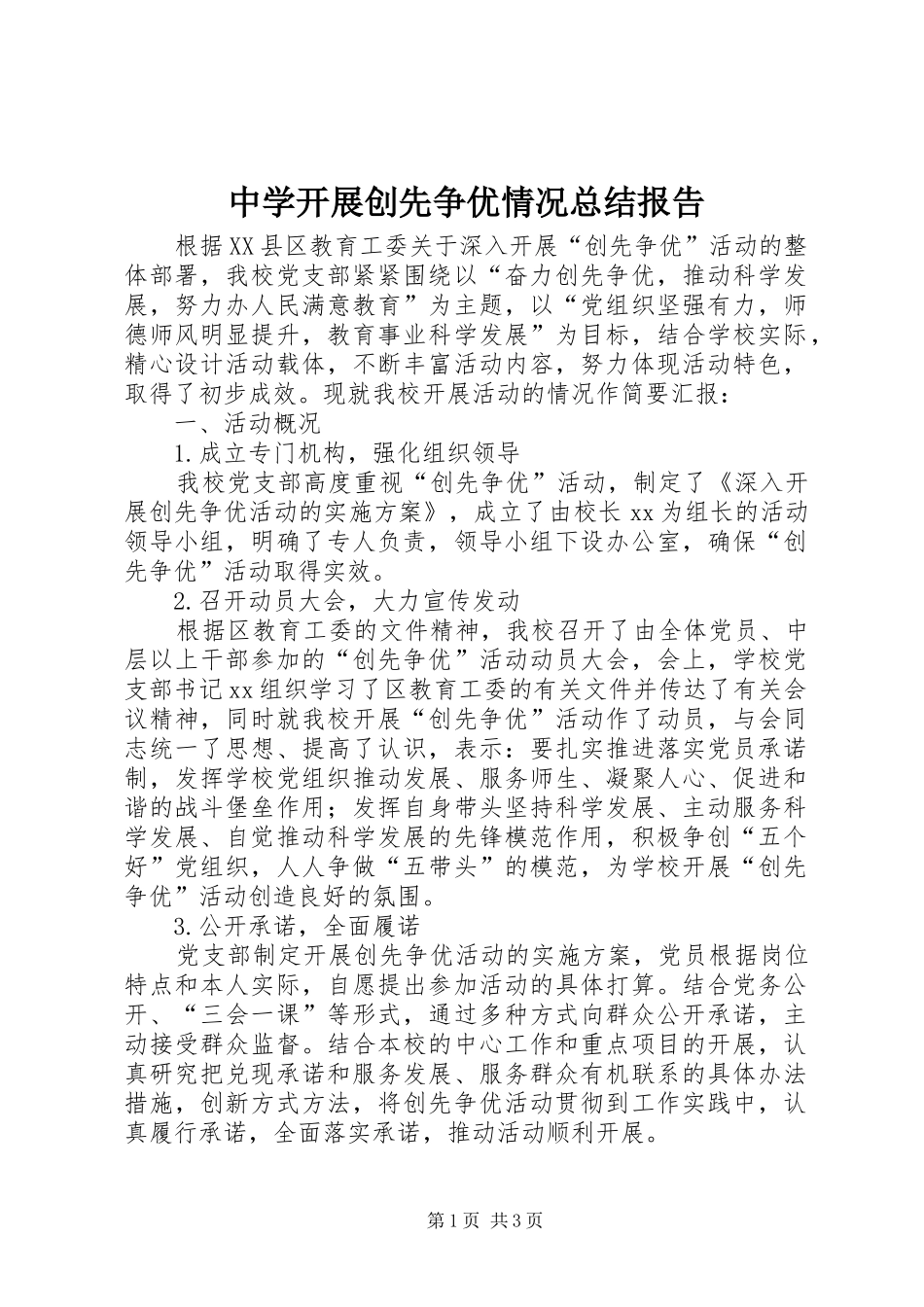 中学开展创先争优情况总结报告_第1页