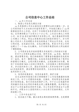 公司信息中心工作总结