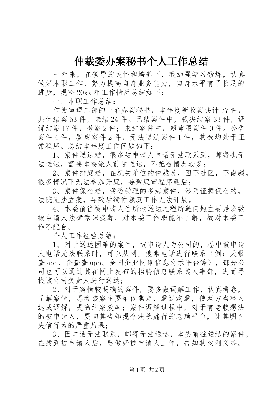 仲裁委办案秘书个人工作总结_第1页