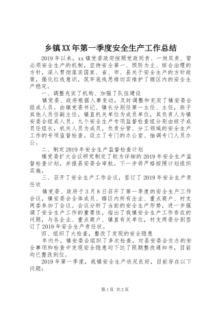 乡镇XX年第一季度安全生产工作总结