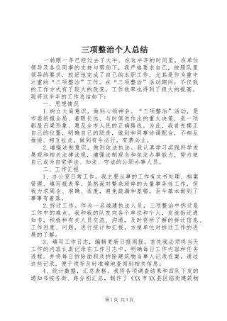 三项整治个人总结