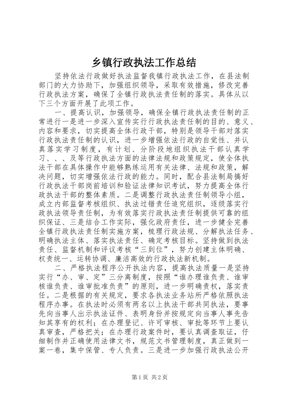 乡镇行政执法工作总结_第1页