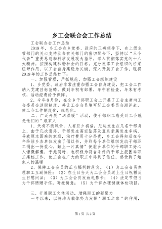 乡工会联合会工作总结