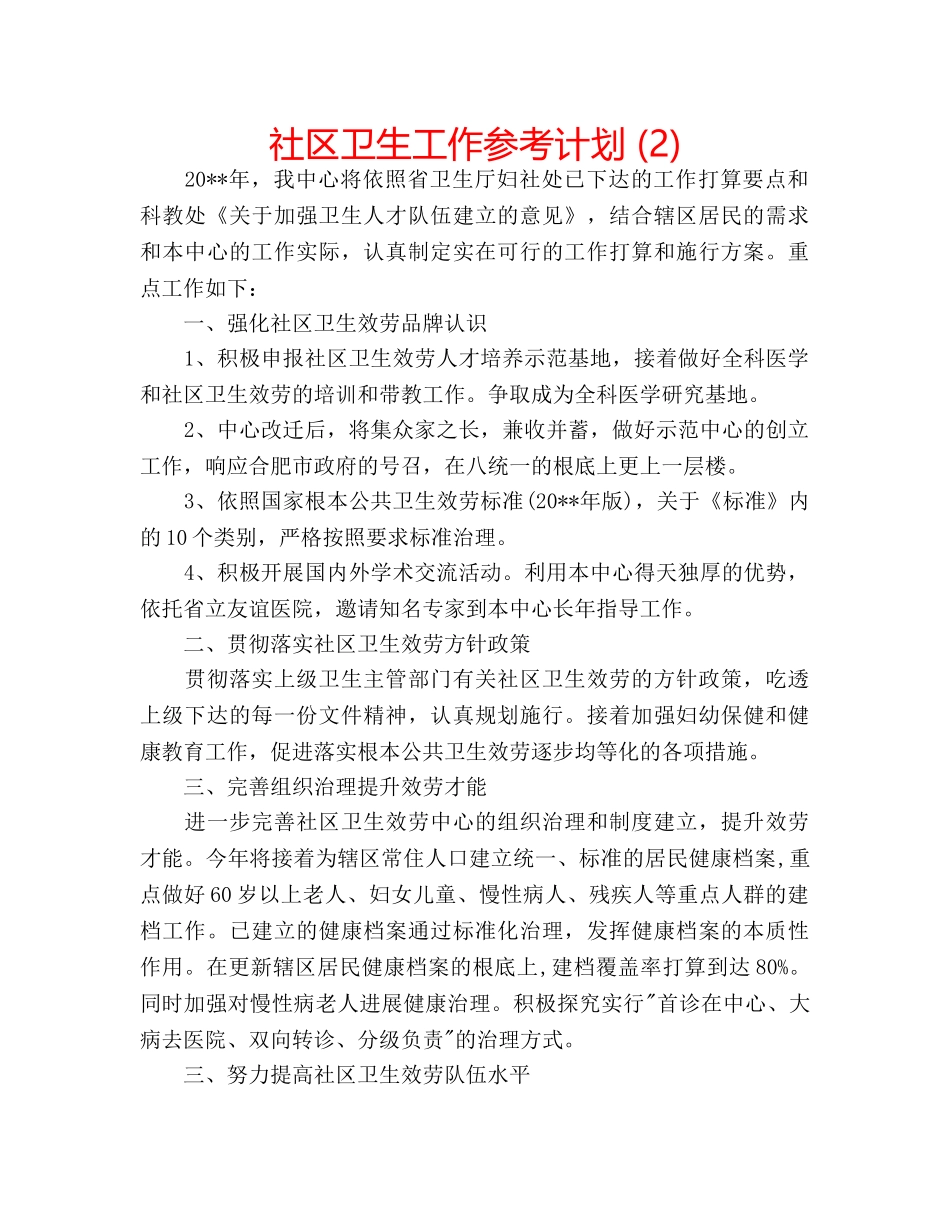社区卫生工作参考计划 (2) _第1页