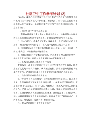 社区卫生工作参考计划 (2) 