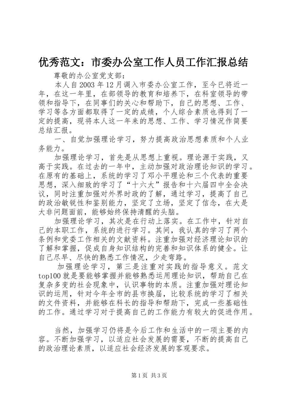 优秀范文：市委办公室工作人员工作汇报总结_第1页