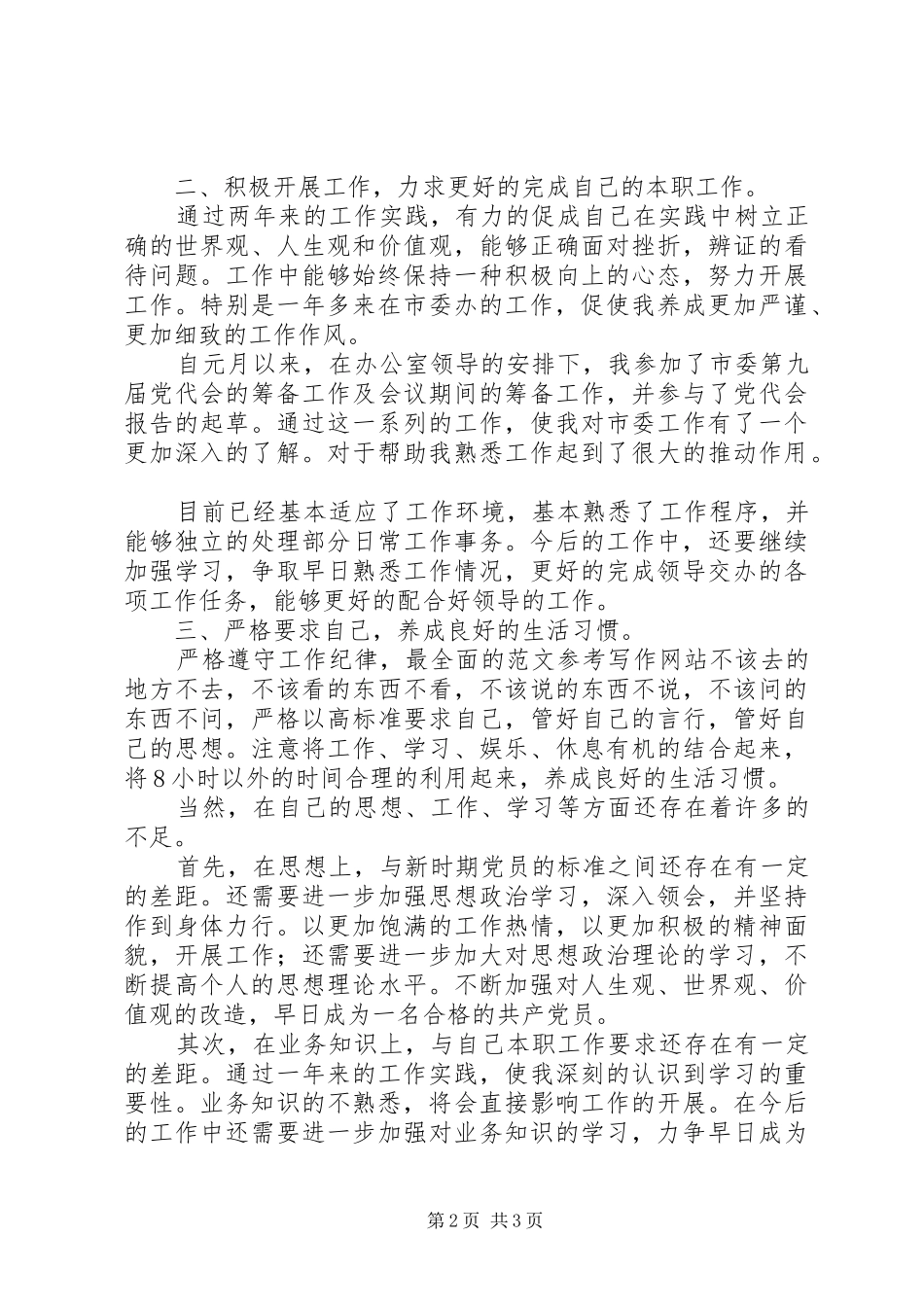 优秀范文：市委办公室工作人员工作汇报总结_第2页