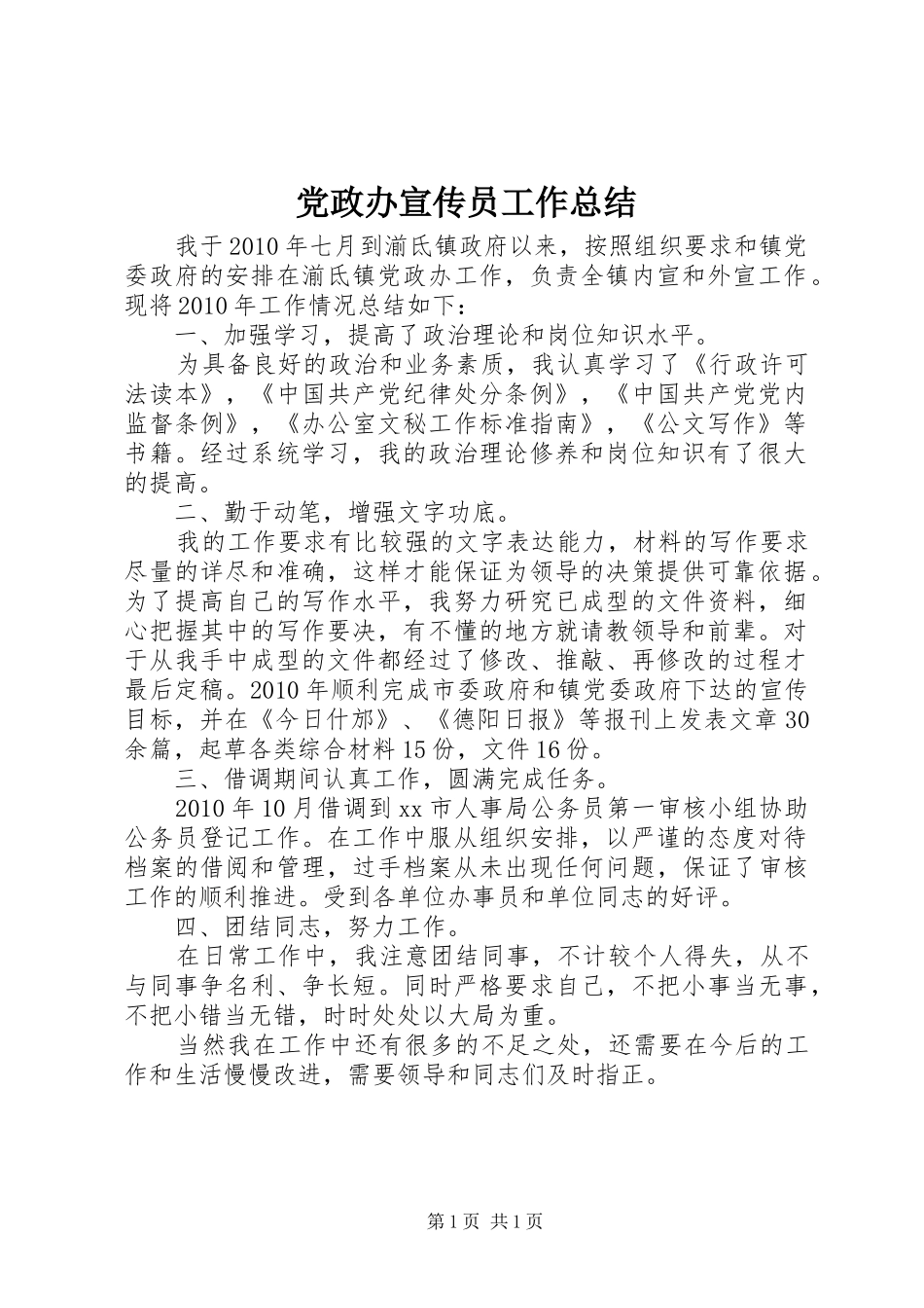党政办宣传员工作总结_第1页