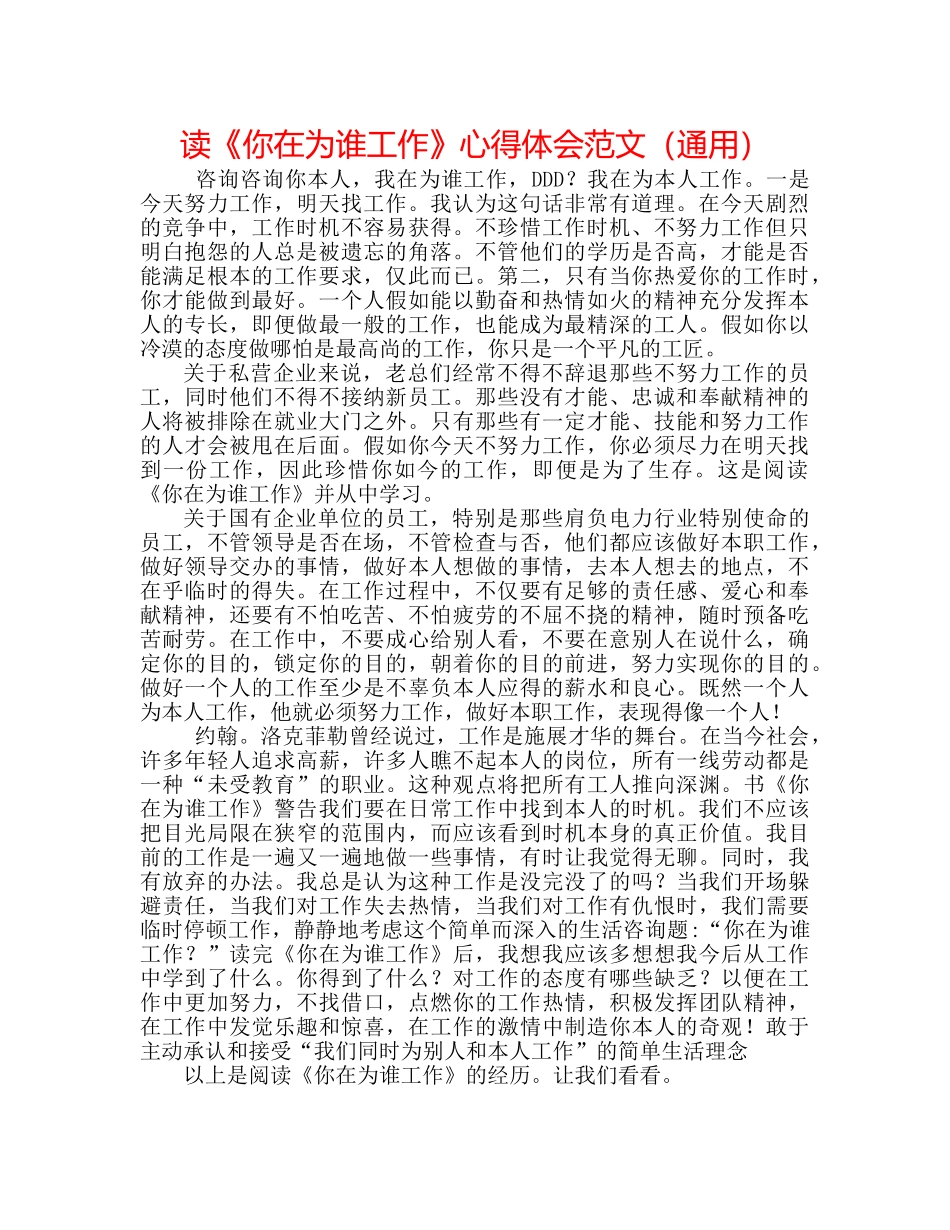 读《你在为谁工作》心得体会范文（通用） _第1页