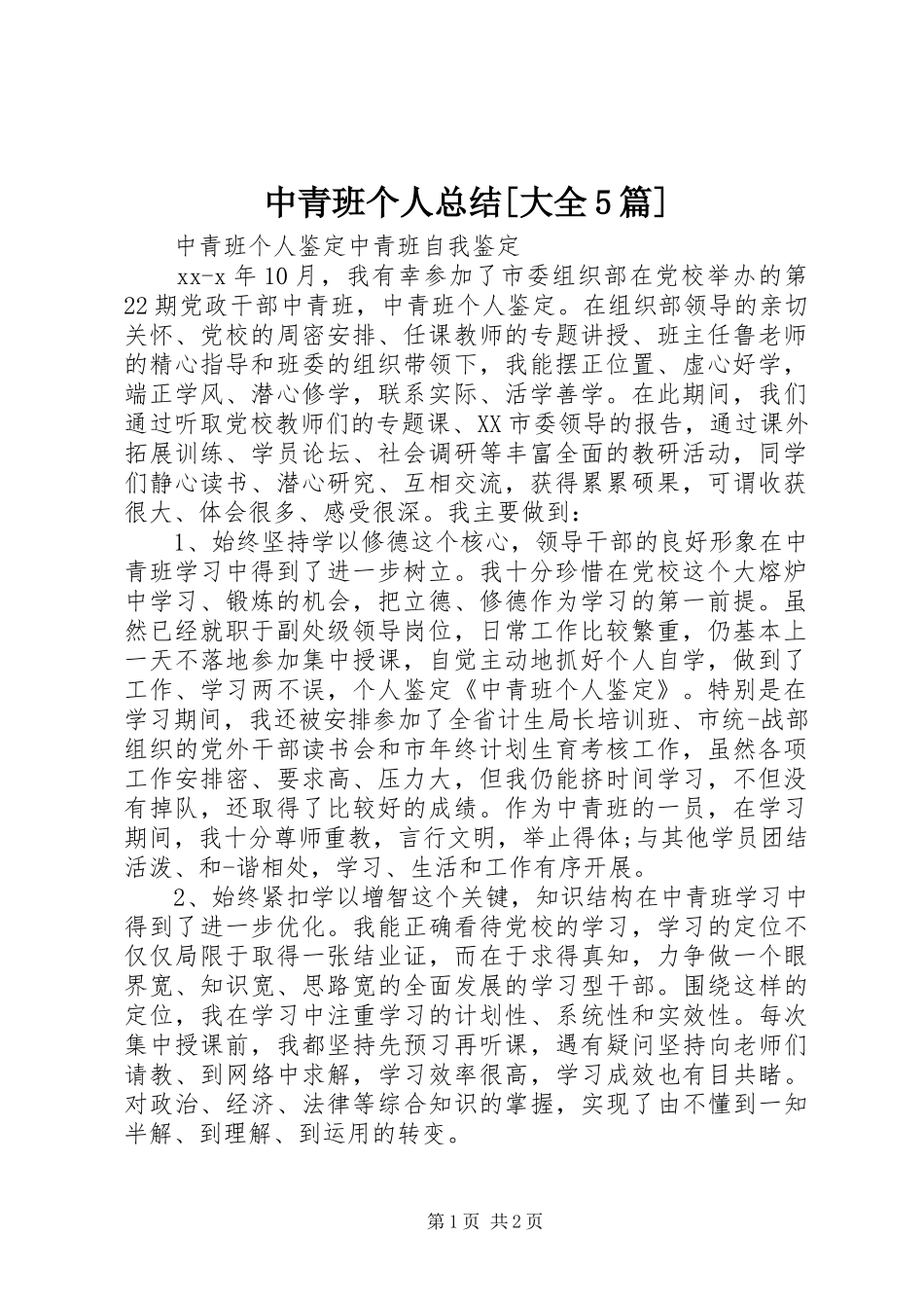 中青班个人总结[大全5篇]_第1页