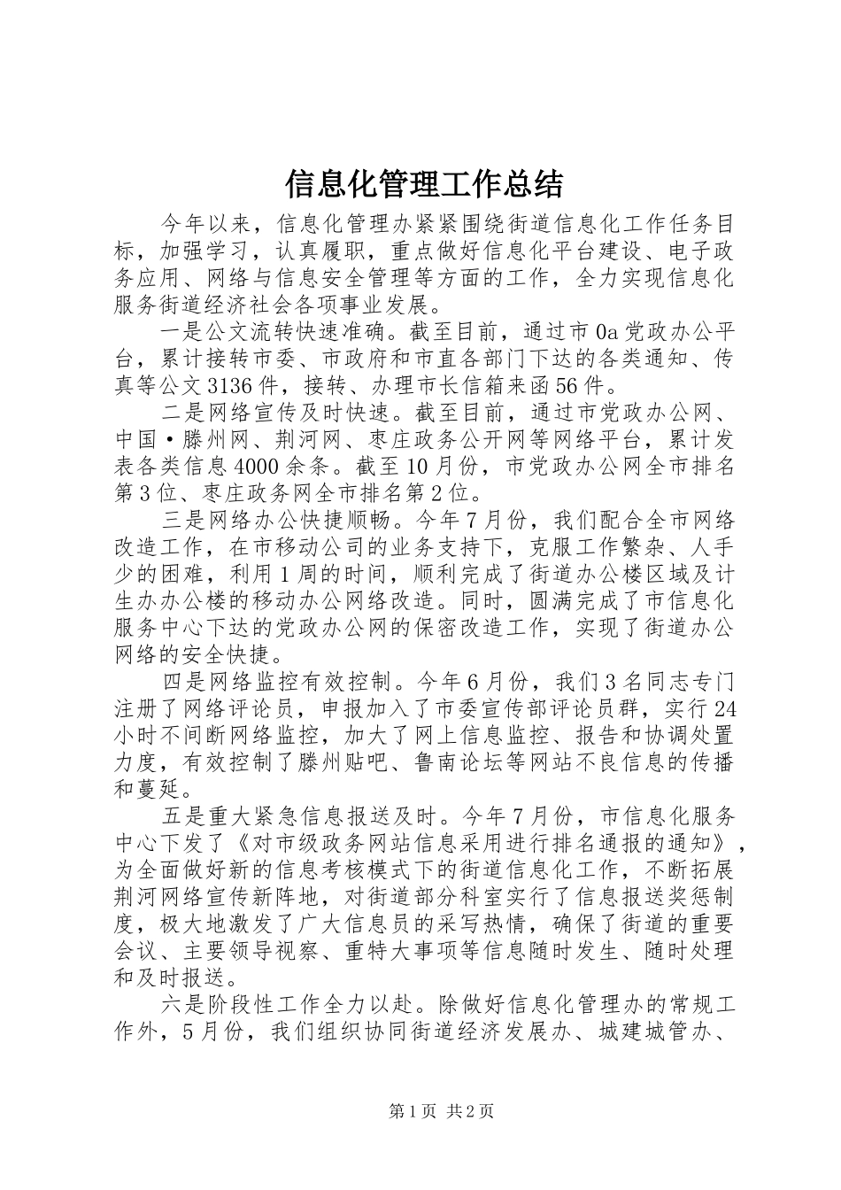 信息化管理工作总结_第1页