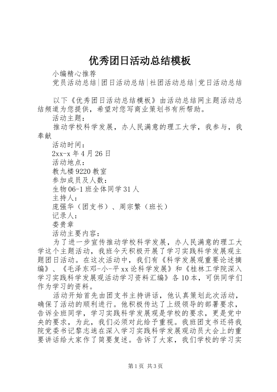 优秀团日活动总结模板_第1页