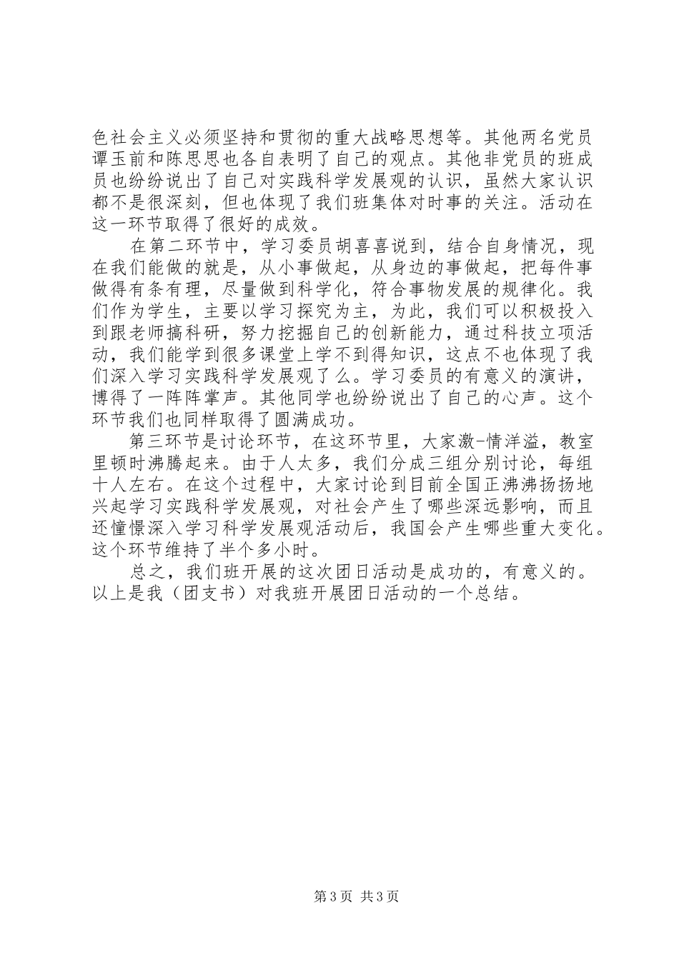 优秀团日活动总结模板_第3页