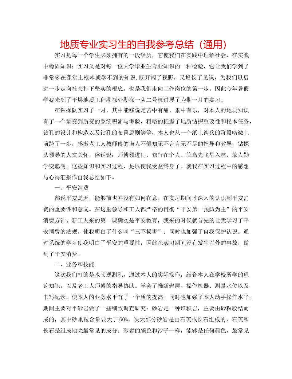 地质专业实习生的自我参考总结（通用） _第1页
