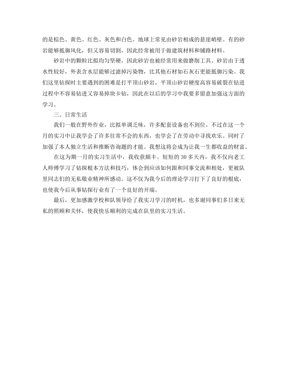 地质专业实习生的自我参考总结（通用） _第2页