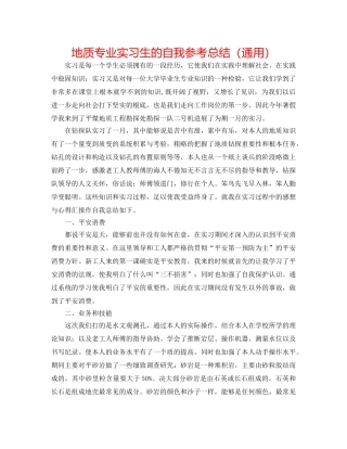 地质专业实习生的自我参考总结（通用） 