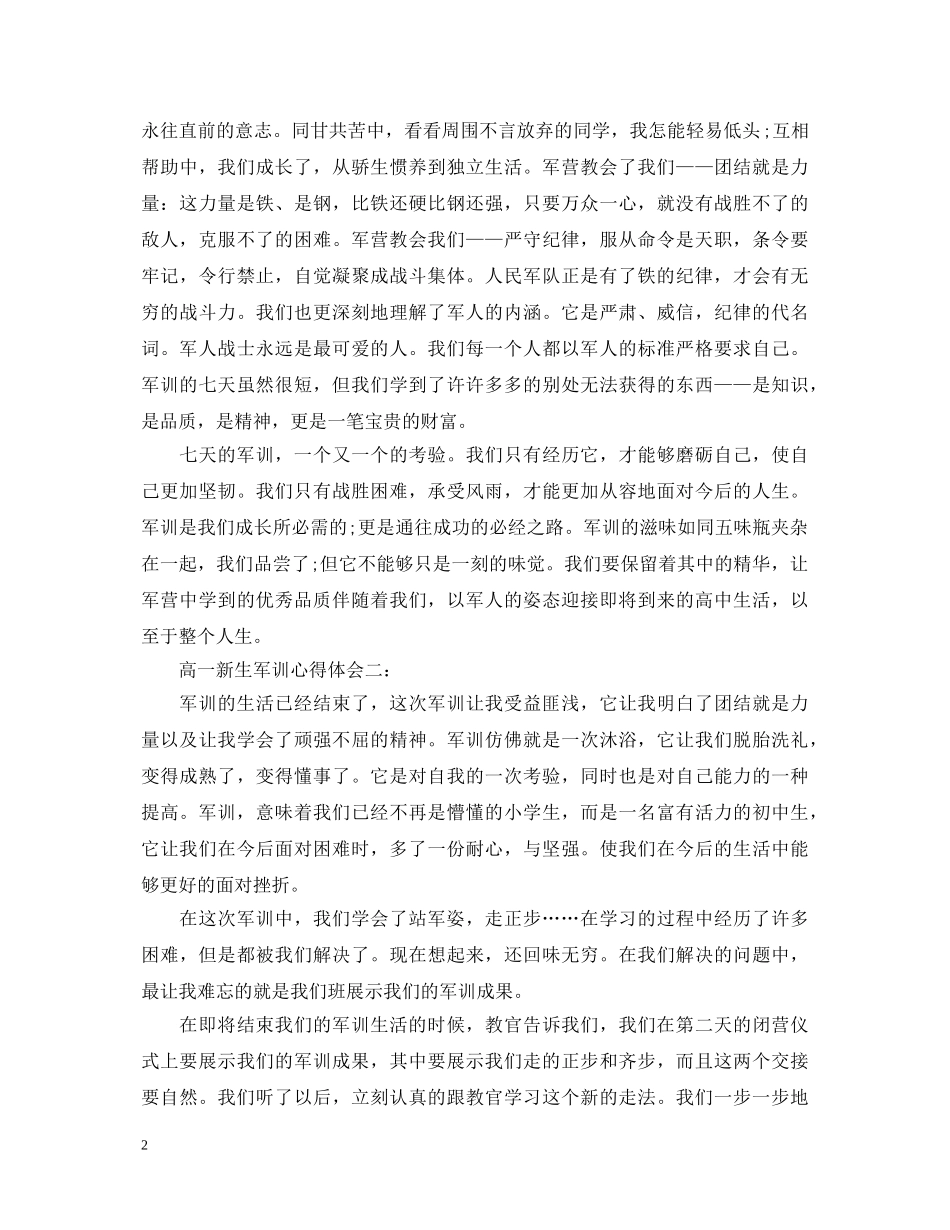 高一新生军训心得体会3篇 _第2页