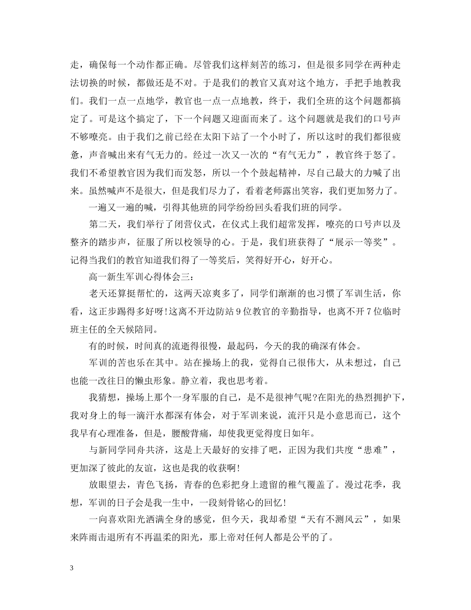 高一新生军训心得体会3篇 _第3页