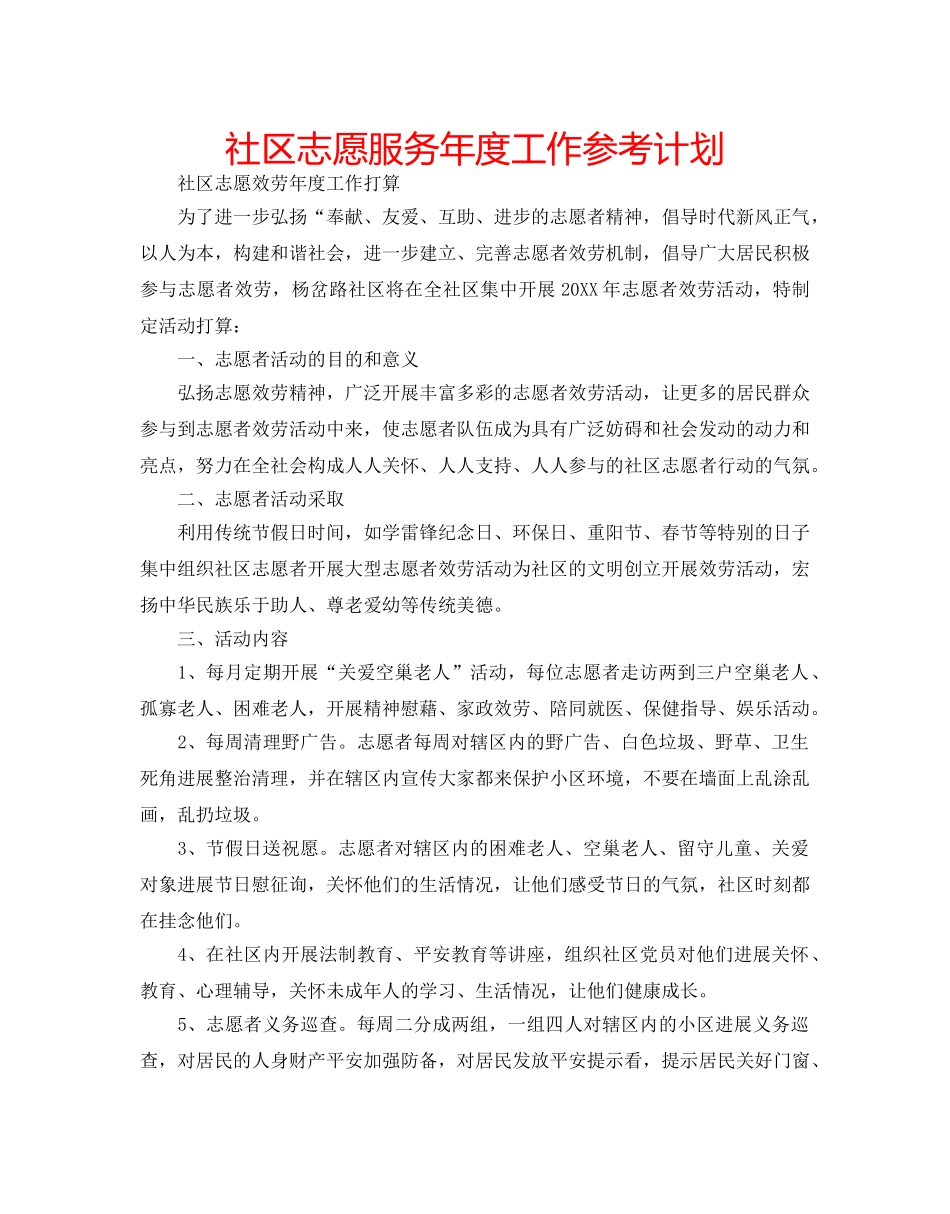社区志愿服务年度工作参考计划 _第1页