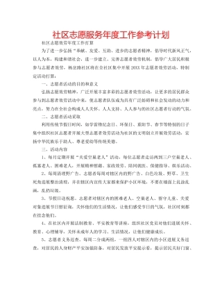 社区志愿服务年度工作参考计划 