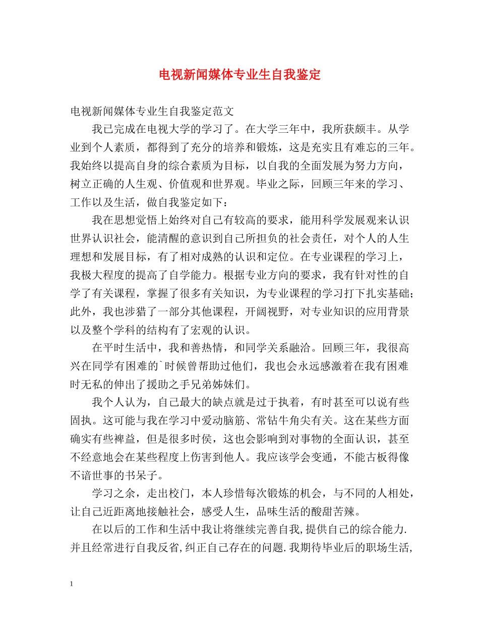 电视新闻媒体专业生自我鉴定 _第1页